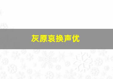 灰原哀换声优