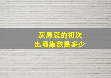 灰原哀的初次出场集数是多少