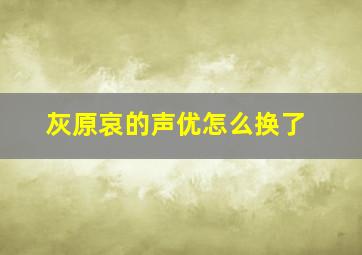 灰原哀的声优怎么换了