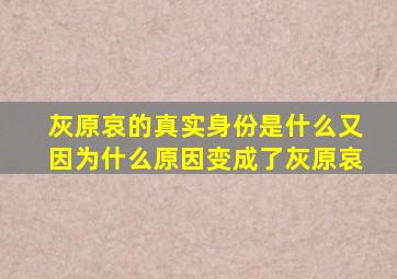 灰原哀的真实身份是什么又因为什么原因变成了灰原哀