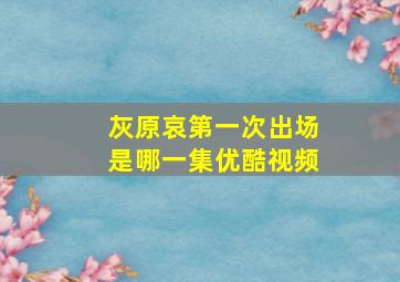 灰原哀第一次出场是哪一集优酷视频