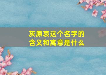 灰原哀这个名字的含义和寓意是什么