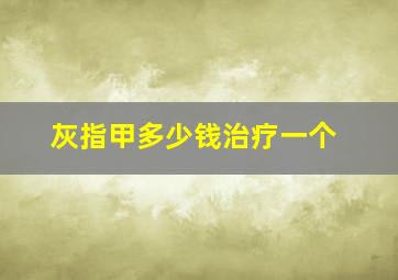 灰指甲多少钱治疗一个