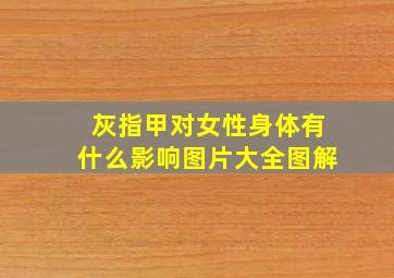 灰指甲对女性身体有什么影响图片大全图解