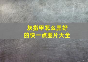 灰指甲怎么弄好的快一点图片大全