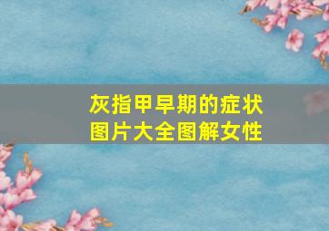 灰指甲早期的症状图片大全图解女性