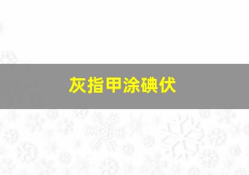 灰指甲涂碘伏