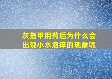 灰指甲用药后为什么会出现小水泡痒的现象呢