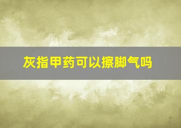 灰指甲药可以擦脚气吗