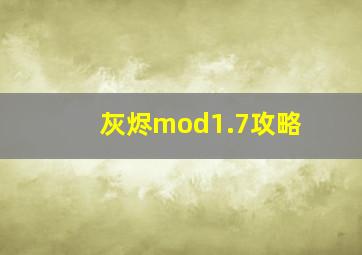 灰烬mod1.7攻略