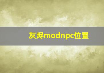 灰烬modnpc位置