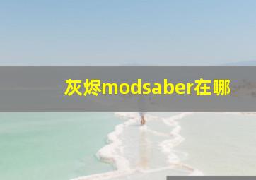 灰烬modsaber在哪