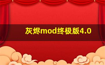 灰烬mod终极版4.0