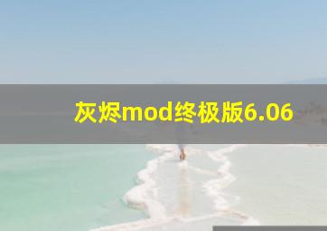 灰烬mod终极版6.06