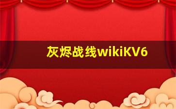 灰烬战线wikiKV6