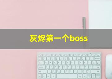 灰烬第一个boss