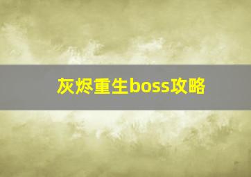 灰烬重生boss攻略