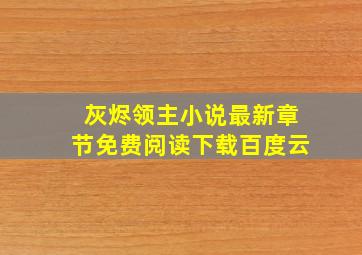 灰烬领主小说最新章节免费阅读下载百度云