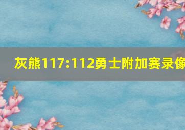 灰熊117:112勇士附加赛录像