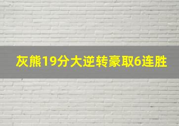 灰熊19分大逆转豪取6连胜