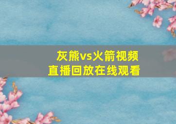 灰熊vs火箭视频直播回放在线观看