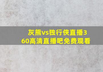 灰熊vs独行侠直播360高清直播吧免费观看