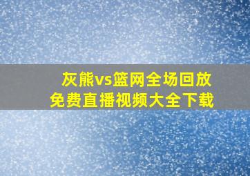 灰熊vs篮网全场回放免费直播视频大全下载