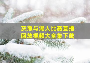 灰熊与湖人比赛直播回放视频大全集下载