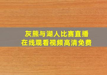 灰熊与湖人比赛直播在线观看视频高清免费