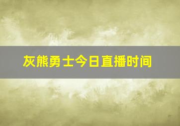 灰熊勇士今日直播时间