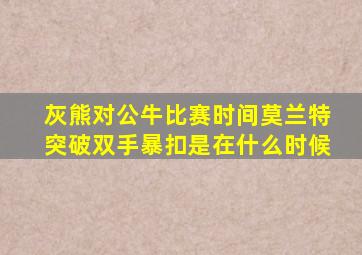 灰熊对公牛比赛时间莫兰特突破双手暴扣是在什么时候