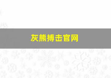 灰熊搏击官网