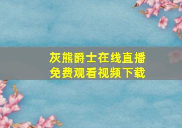 灰熊爵士在线直播免费观看视频下载