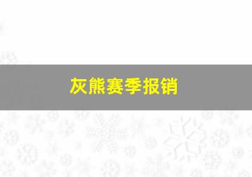 灰熊赛季报销