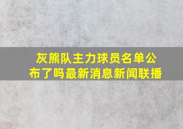 灰熊队主力球员名单公布了吗最新消息新闻联播