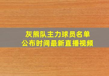 灰熊队主力球员名单公布时间最新直播视频