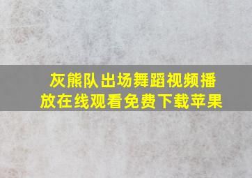 灰熊队出场舞蹈视频播放在线观看免费下载苹果