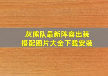 灰熊队最新阵容出装搭配图片大全下载安装