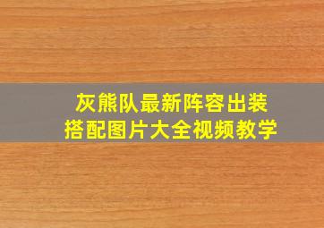 灰熊队最新阵容出装搭配图片大全视频教学