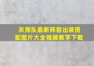 灰熊队最新阵容出装搭配图片大全视频教学下载