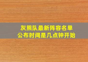 灰熊队最新阵容名单公布时间是几点钟开始