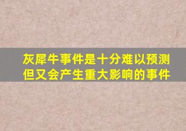 灰犀牛事件是十分难以预测但又会产生重大影响的事件