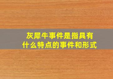 灰犀牛事件是指具有什么特点的事件和形式