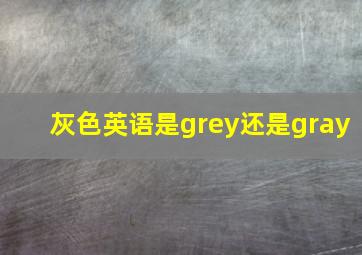 灰色英语是grey还是gray