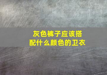 灰色裤子应该搭配什么颜色的卫衣