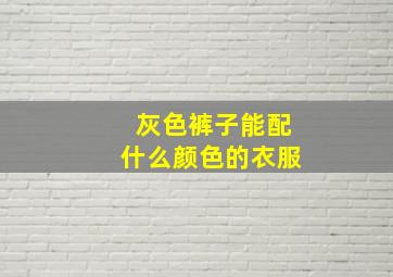 灰色裤子能配什么颜色的衣服