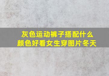 灰色运动裤子搭配什么颜色好看女生穿图片冬天