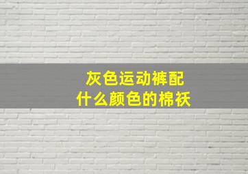 灰色运动裤配什么颜色的棉袄