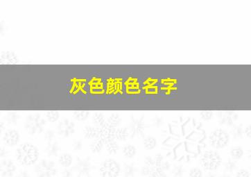 灰色颜色名字