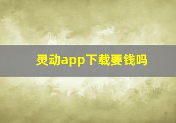 灵动app下载要钱吗